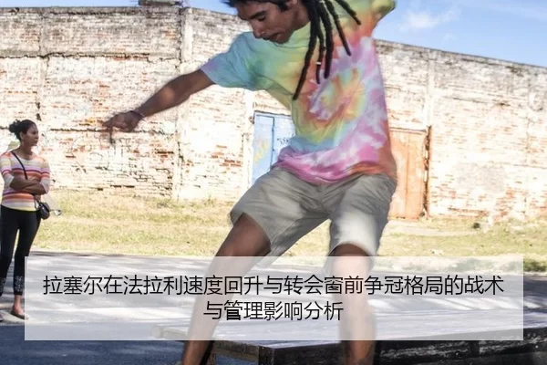 la-sai-er-zai-fa-la-li-su-du-hui-sheng-yu-zhuan-hui-chuang-qian-zheng-guan-ge-ju-de-zhan-shu-yu-guan-li-ying-xiang-fen-2-485.jpg