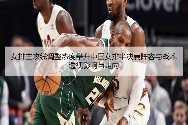 nv-pai-zhu-gong-xian-tiao-zheng-re-du-pan-sheng-zhong-guo-nv-pai-ban-jue-sai-zhen-rong-yu-zhan-shu-tou-shi-ying-xiang-2-437.jpg