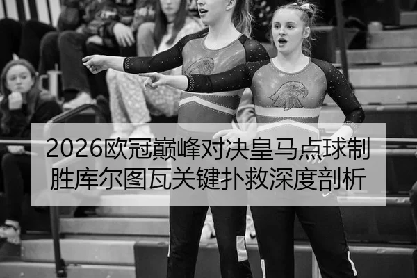 ou-guan-dian-feng-dui-jue-huang-ma-dian-qiu-zhi-sheng-ku-er-tu-wa-guan-jian-pu-jiu-shen-du-pou-xi-2-448.jpg