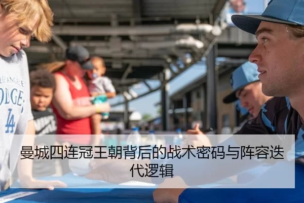 曼城四连冠王朝背后的战术密码与阵容迭代逻辑 | Baowei Sports